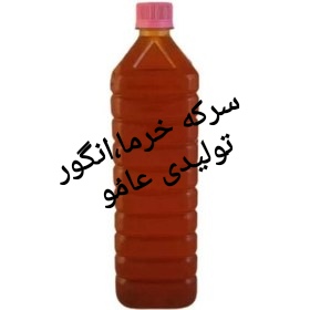 سرکه مخلوط خرما،انگور